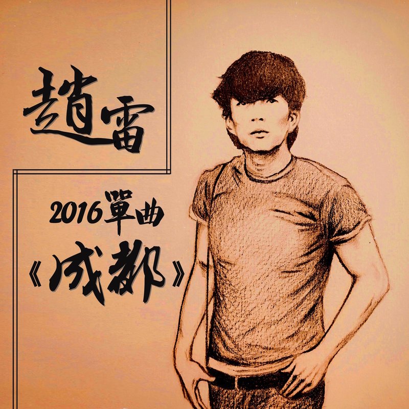 赵雷 ·《成都》（Dolby Digital 5.1）