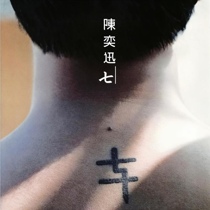 陈奕迅 ·《七》（Dolby Digital 5.1）