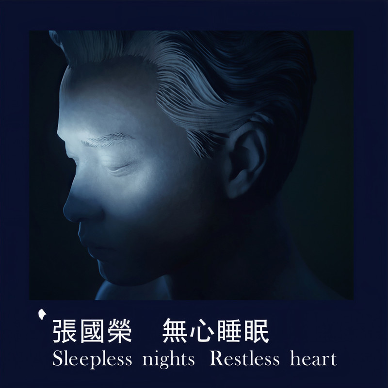 张国荣 ·《无心睡眠 Sleepless nights Restless heart》（Dolby Digital 5.1）