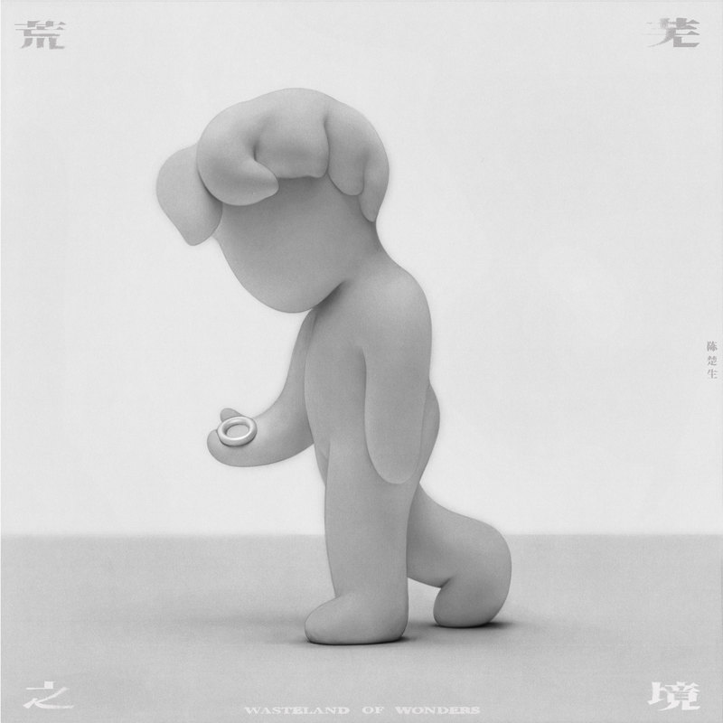 陈楚生 ·《荒芜之境》（Dolby Digital 5.1）