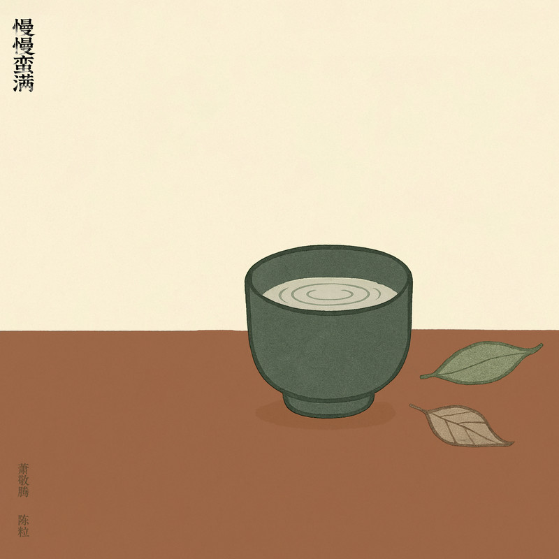 萧敬腾 ·《慢慢蛮满》（Dolby Digital 5.1）