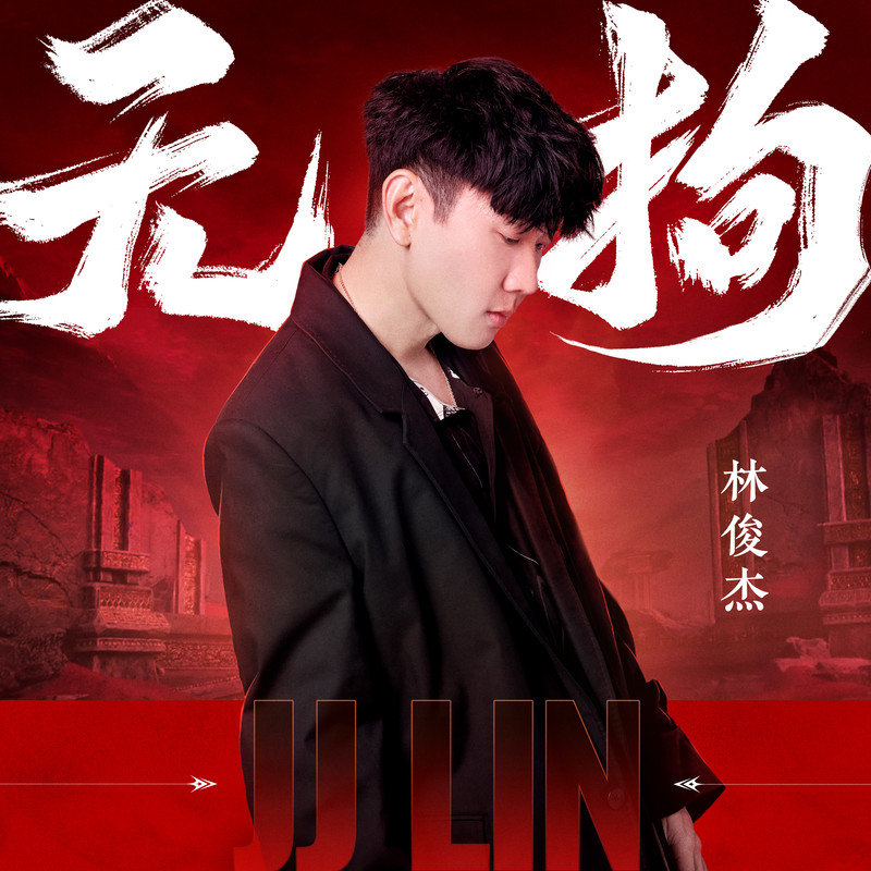 林俊杰 ·《无拘》（Dolby Digital 5.1）