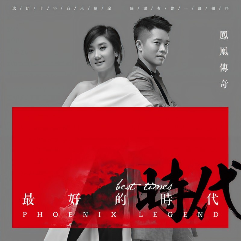 凤凰传奇 ·《最好的时代》（Dolby Digital 5.1）