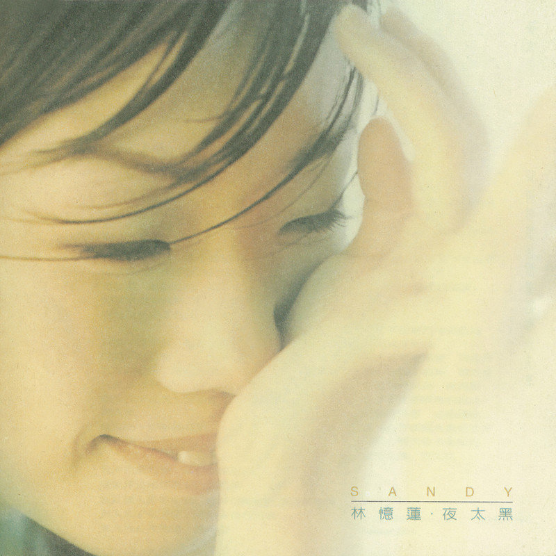 林忆莲 ·《夜太黑》（Dolby Digital 5.1）