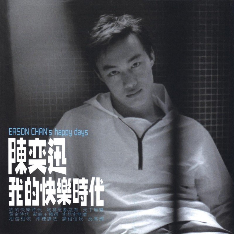 陈奕迅 ·《我的快乐时代》（Dolby Digital 5.1）