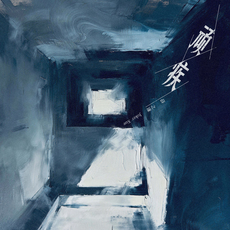 薛之谦 ·《顽疾》（Dolby Digital 5.1）