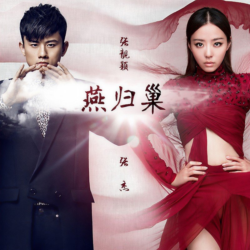 张靓颖 ·《燕归巢》（Dolby Digital 5.1）
