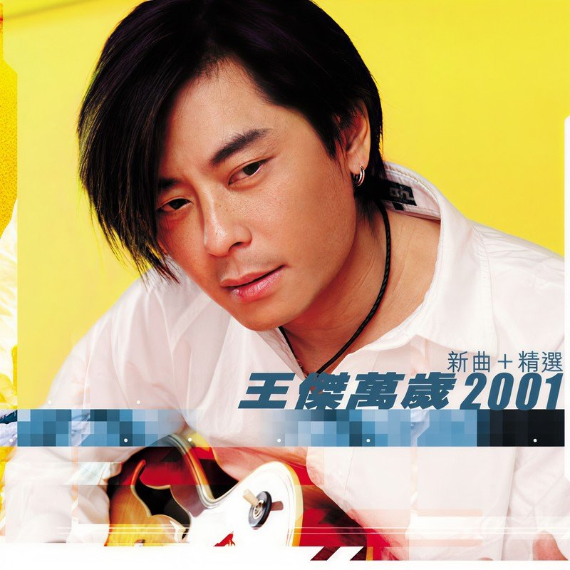 王杰 ·《万岁2001》（Dolby Digital 5.1）