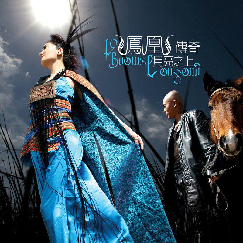 凤凰传奇 ·《月亮之上》（Dolby Digital 5.1）