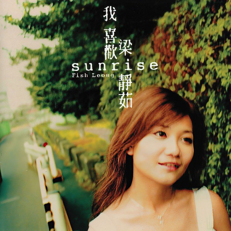 梁静茹 ·《Sunrise，我喜欢》（Dolby Digital 5.1）