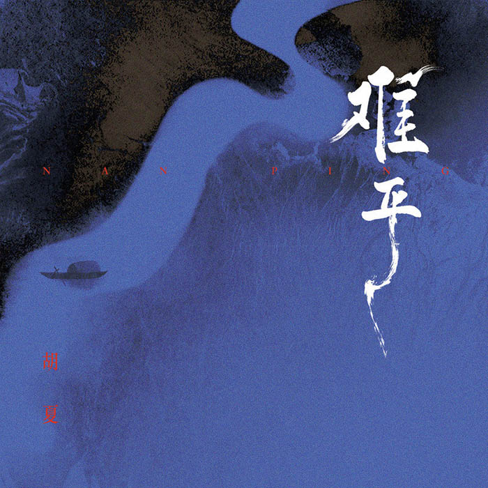 胡夏 ·《难平》（Dolby Digital 5.1）