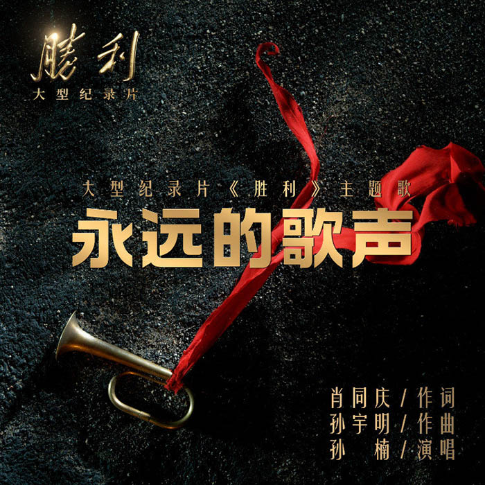 孙楠 ·《永远的歌声》（Dolby Digital 5.1）