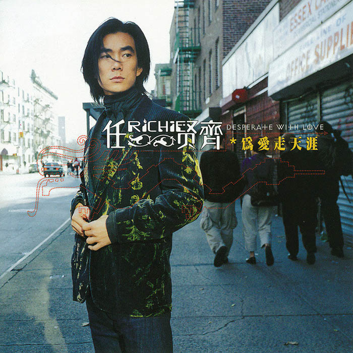 任贤齐 ·《为爱走天涯》（Dolby Digital 5.1）