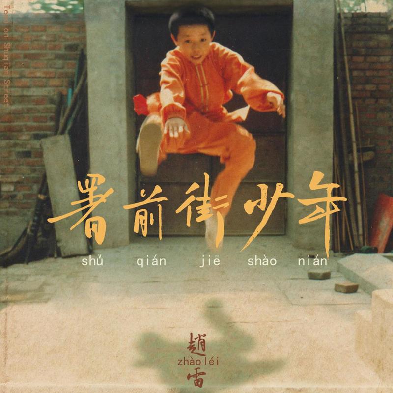 赵雷 ·《署前街少年》（Dolby Digital 5.1）