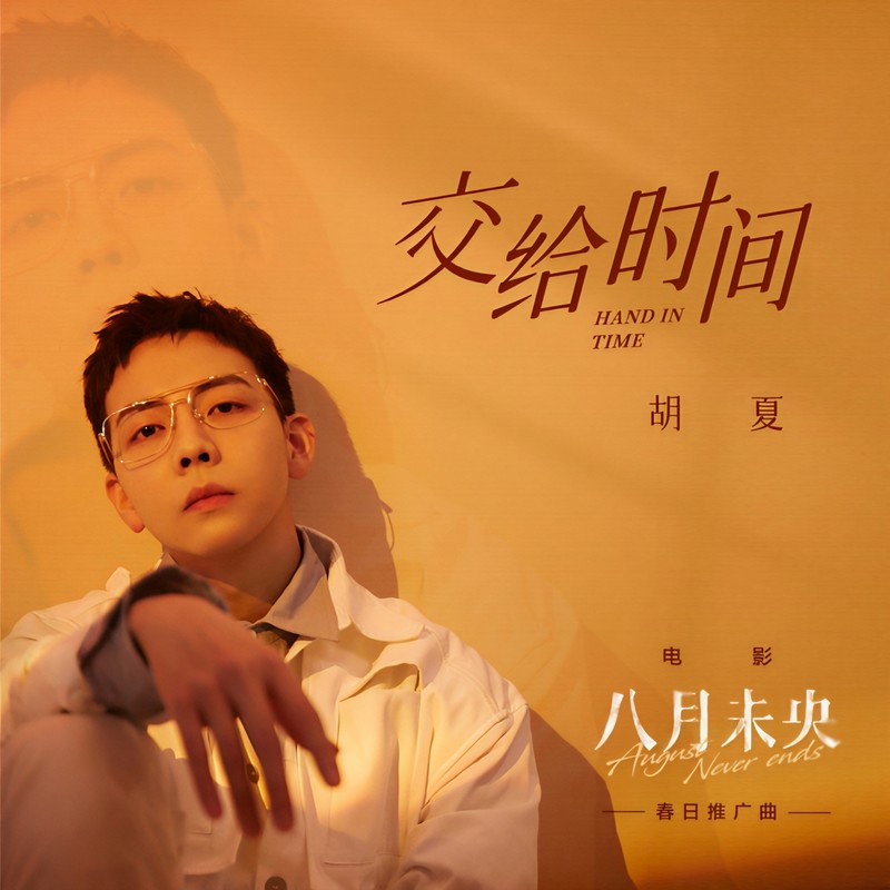 胡夏 ·《交给时间》（Dolby Digital 5.1）