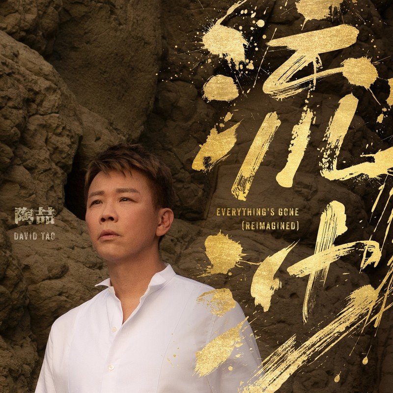 陶喆 ·《流沙 (Reimagined)》（Dolby Digital 5.1）