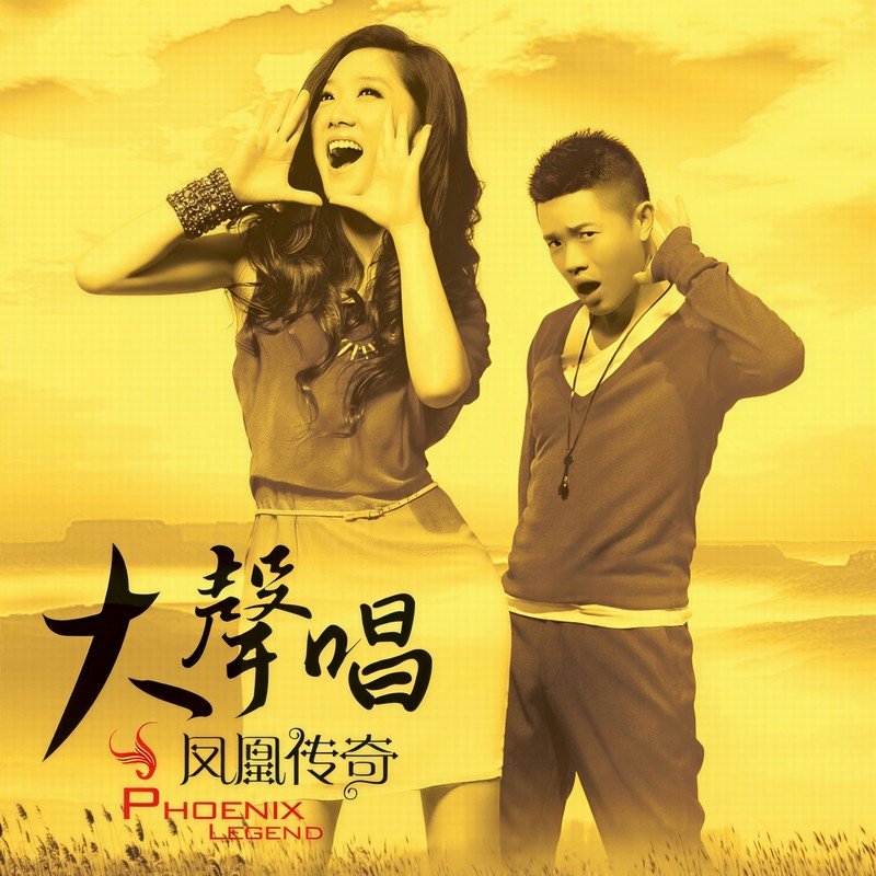 凤凰传奇 ·《大声唱》（Dolby Digital 5.1）