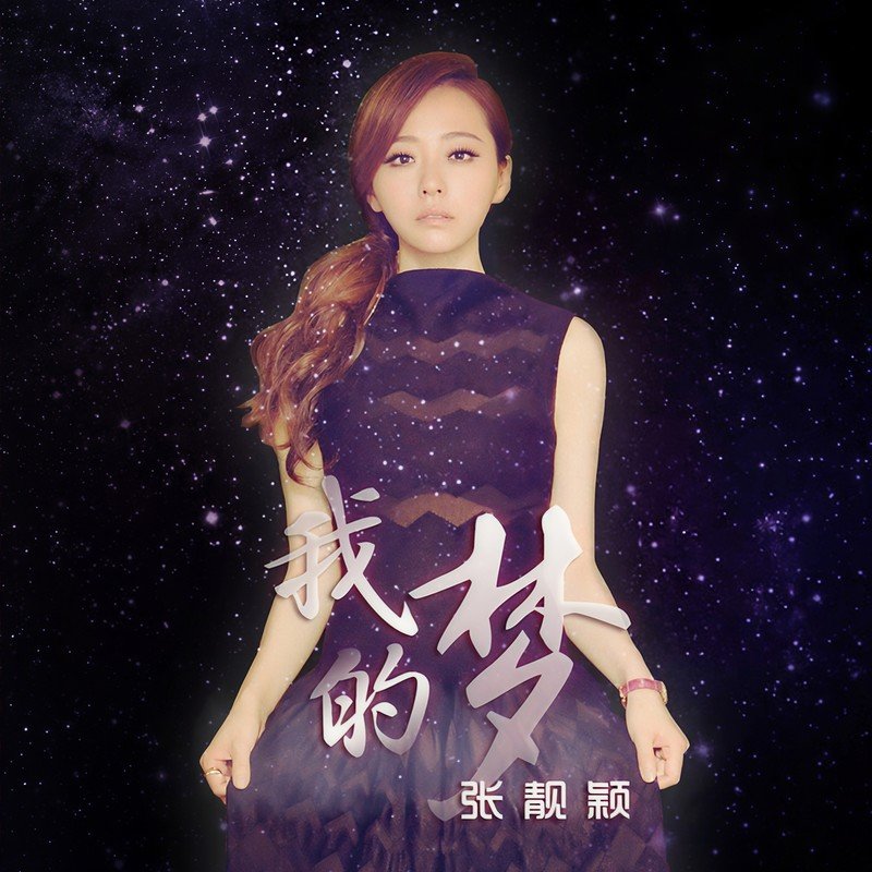 张靓颖 ·《我的梦》（Dolby Digital 5.1）