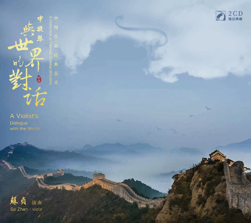 Zhen Su ·《中提琴与世界的对话》