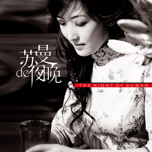 苏曼 ·《苏曼de夜晚》