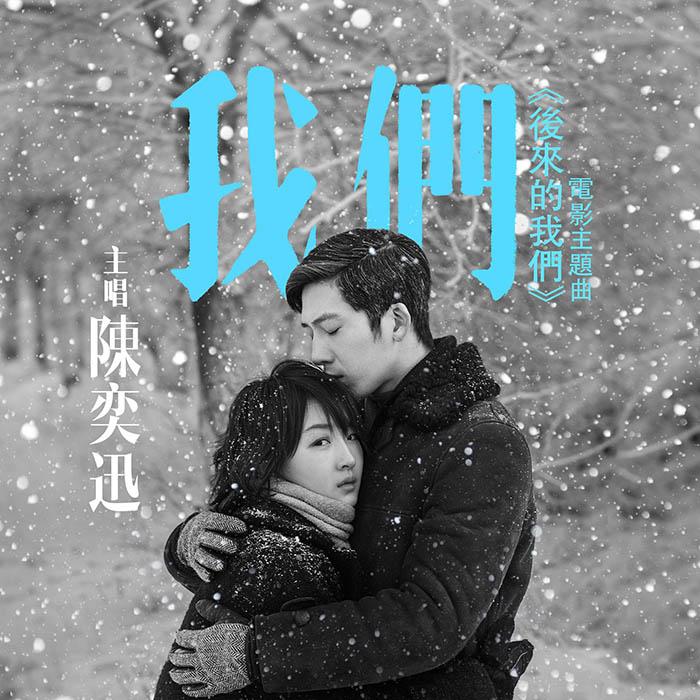 陈奕迅 ·《我們》