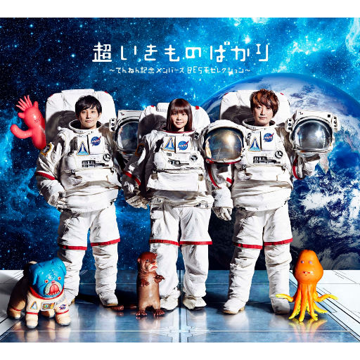 Ikimonogakari ·《生物股长10周年精选专辑》