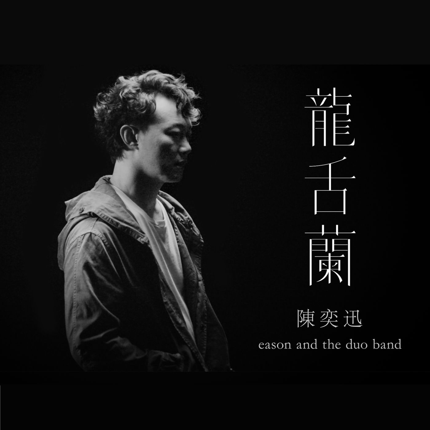 陈奕迅 ·《龍舌蘭》