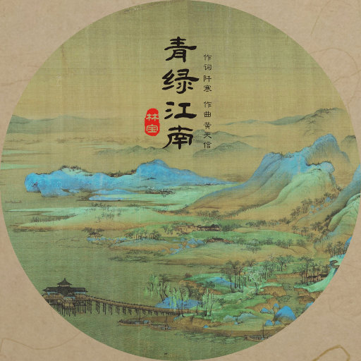 林宝 ·《青绿江南》