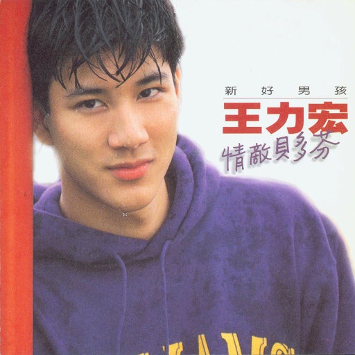 王力宏 ·《情敌贝多芬》