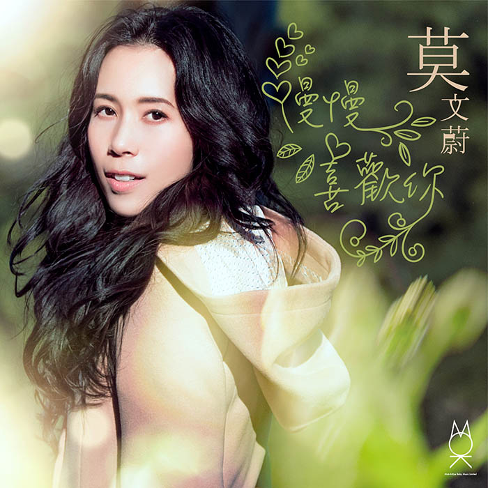 莫文蔚 – 慢慢喜欢你 – Single [24-48][qobuz]
