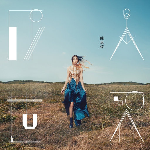 陈惠婷 ·《成人世界 (Paradox)》