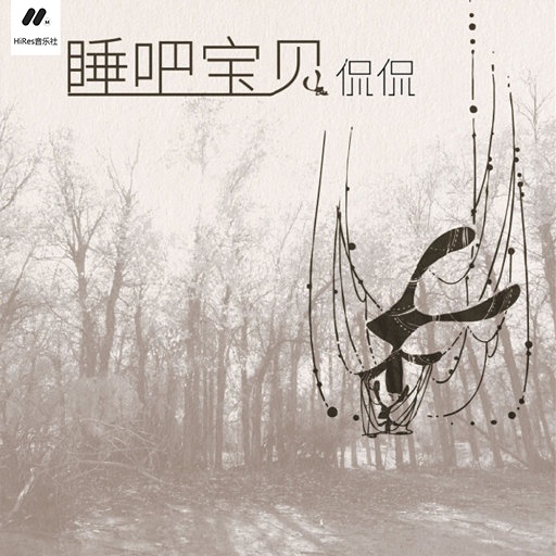 侃侃 ·《睡吧 宝贝》