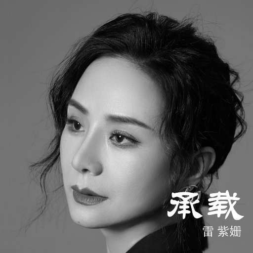 雷紫姗,跨世纪合唱团 ·《承载》