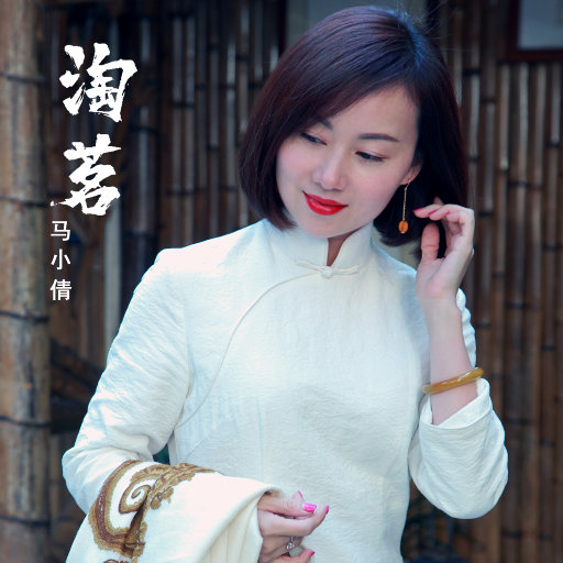 马小倩 ·《淘茗》