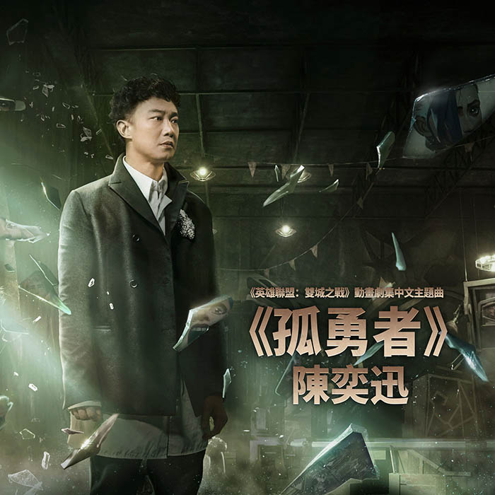 陈奕迅 ·《孤勇者》