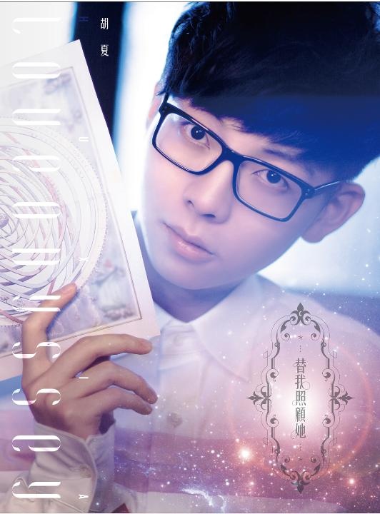 胡夏 ·《替我照顾她》