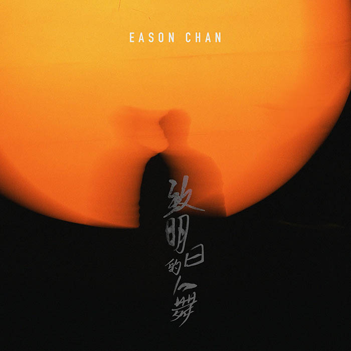 陈奕迅 ·《致明日的舞》