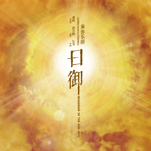 须弥乐团,潘畅,侴文静 ·《日御》