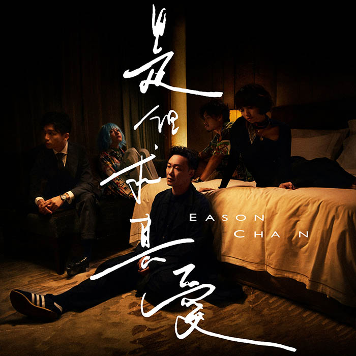 陈奕迅 ·《是但求其愛》