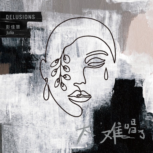 Julia Peng ·《太难唱了》