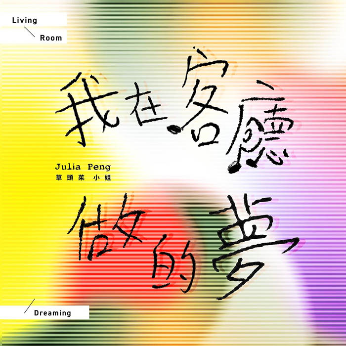 彭佳慧 ·《我在客厅做的梦》