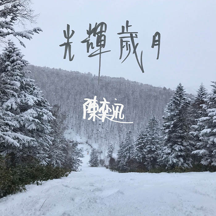 陈奕迅 ·《光輝歲月》