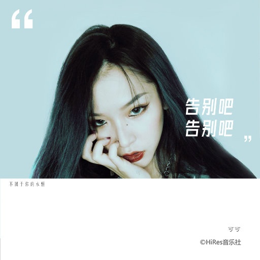 可可 ·《告别吧告别吧》