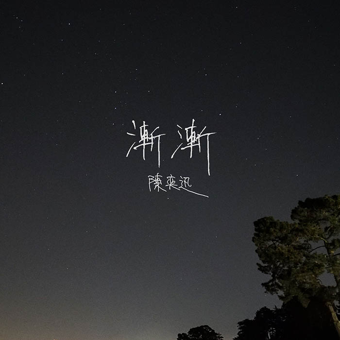 陈奕迅 ·《漸漸》