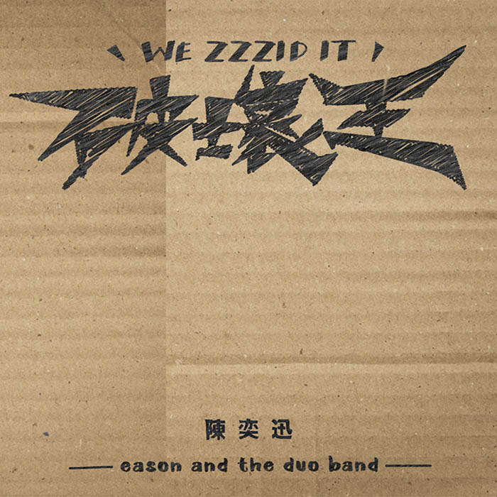 陈奕迅 ·《破壞王》