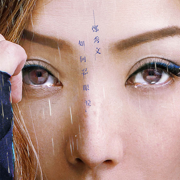 郑秀文 ·《如何忍眼泪》