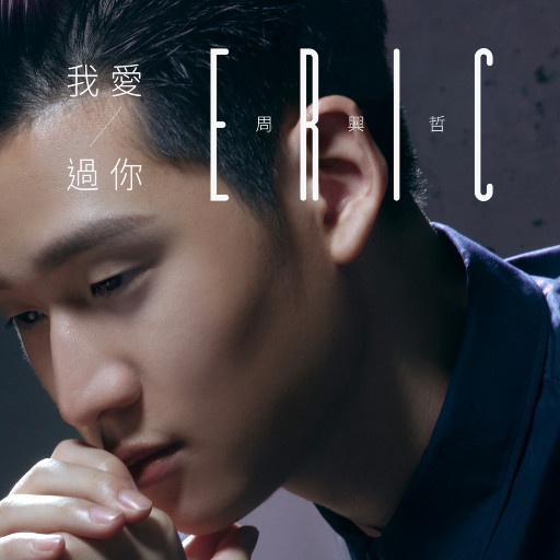 周兴哲 ·《我爱过你》