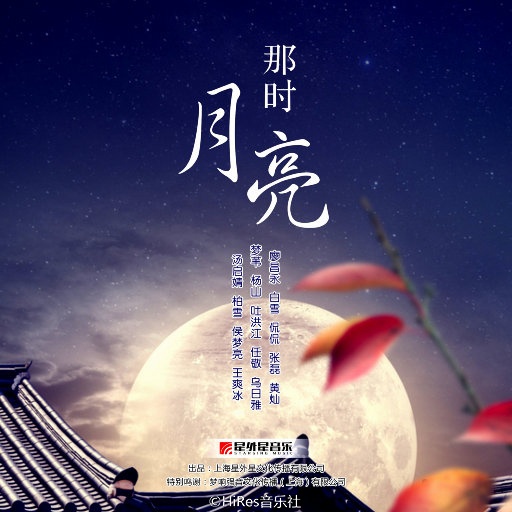 张磊 ·《那时月亮》