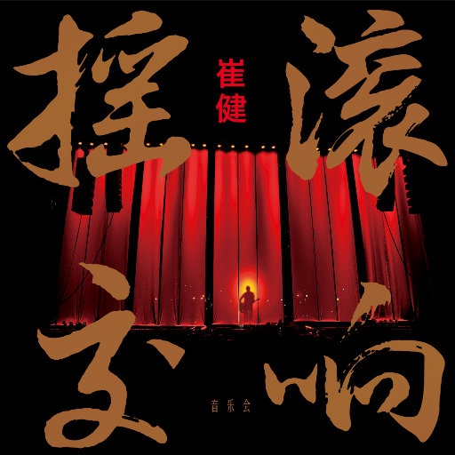 崔健 ·《摇滚交响音乐会 (2 Discs)》