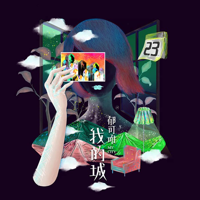 郁可唯 – 我的城 – 单曲 [24-48][qobuz]